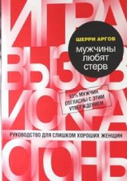 Мужчины любят стерв. Руководство для слишком хороших женщин