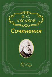 По поводу статьи г. Антоновича «Суемудрие „Дня“»