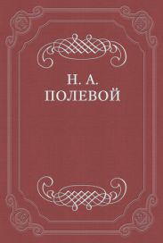 «Северные цветы на 1825 год», собранные бароном Дельвигом