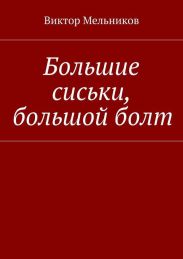 Большие сиськи, большой болт