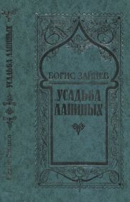 Усадьба Ланиных