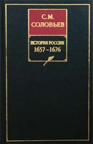 История России с древнейших времен. Том 11. Продолжение царствования Алексея Михайловича 1645-1676 гг