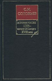 История России с древнейших времен. Том 16. Царствования Петра I Алексеевича. 1709-1722 гг.