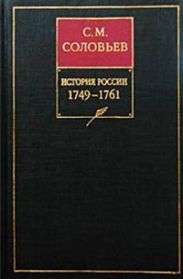 История России с древнейших времен. Том 24. Царствование императрицы Елисаветы Петровны. 1756-1761 гг.