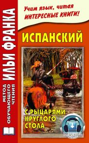 Испанский с рыцарями Круглого стола / Arturo y los caballeros de la Tabla Redonda