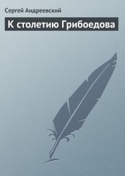К столетию Грибоедова