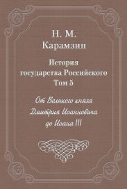 История государства Российского. Том 5. От Великого князя Дмитрия Иоанновича до Иоана III
