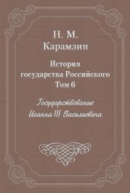 История государства Российского. Том 6. Государствование Иоанна III Василиевича