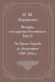 История государства Российского. Том 11. От Бориса Годунова до Лжедмитрия. 1598-1606 гг.