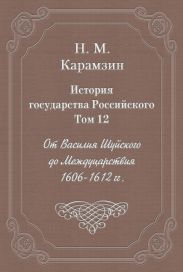 История государства Российского. Том 12. От Василия Шуйского до Междуцарствия. 1606-1612 гг.