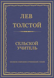 Полное собрание сочинений. Том 8. Педагогические статьи 1860-1863 гг. Сельский учитель