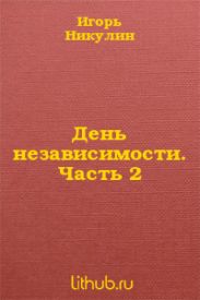 День независимости. Часть 2