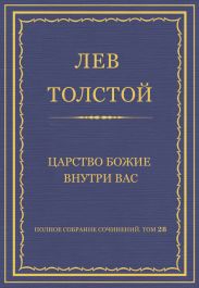 Полное собрание сочинений. Том 28. Царство Божие внутри вас