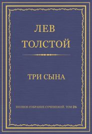 Полное собрание сочинений. Том 26. Произведения 1885-1889 гг. Три сына