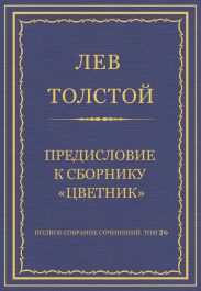 Полное собрание сочинений. Том 26. Произведения 1885-1889 гг. Предисловие к сборнику «Цветник»