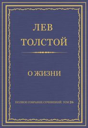 Полное собрание сочинений. Том 26. Произведения 1885–1889 гг. О жизни