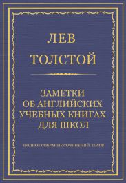 Полное собрание сочинений. Том 8. Педагогические статьи 1860-1863 гг. Заметки об английских учебных книгах для школ