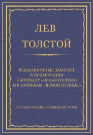 Полное собрание сочинений. Том 8. Педагогические статьи 1860-1863 гг. Редакционные заметки и примечания к журналу «Ясная Поляна» и к книжкам «Ясной Поляны»