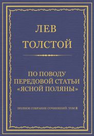 Полное собрание сочинений. Том 8. Педагогические статьи 1860-1863 гг. По поводу передовой статьи «Ясной Поляны»