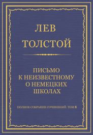 Полное собрание сочинений. Том 8. Педагогические статьи 1860-1863 гг. Письмо к неизвестному о немецких школах