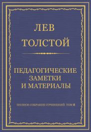 Полное собрание сочинений. Том 8. Педагогические статьи 1860-1863 гг. Педагогические заметки и материалы