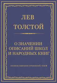 Полное собрание сочинений. Том 8. Педагогические статьи 1860-1863 гг. О значении описаний школ и народных книг