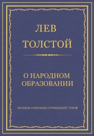 Полное собрание сочинений. Том 8. Педагогические статьи 1860–1863 гг. О народном образовании