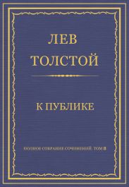 Полное собрание сочинений. Том 8. Педагогические статьи 1860–1863 гг. К публике