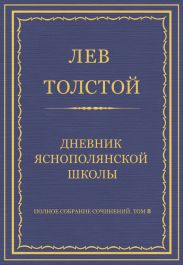 Полное собрание сочинений. Том 8. Педагогические статьи 1860–1863 гг. Дневник Яснополянской школы