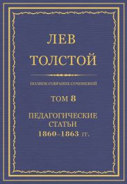 Полное собрание сочинений. Том 8