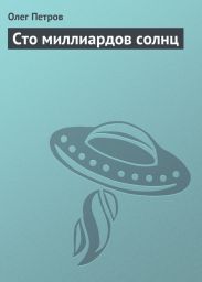 Сто миллиардов солнц