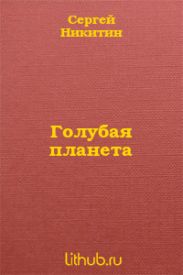 Голубая планета