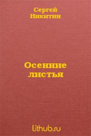 Осенние листья
