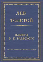 Полное собрание сочинений. Том 29. Произведения 1891-1894 гг. Памяти И. И. Раевского