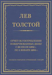 Полное собрание сочинений. Том 29. Произведения 1891-1894 гг. Отчет об употреблении пожертвованных денег с 20 июля 1892 г. по 1 января 1893 г.