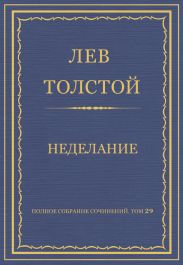 Полное собрание сочинений. Том 29. Произведения 1891-1894 гг. Неделание