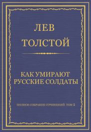 Полное собрание сочинений. Том 5. Произведения 1856–1859 гг. Как умирают русские солдаты