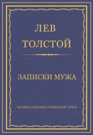 Полное собрание сочинений. Том 5. Произведения 1856–1859 гг. Записки мужа