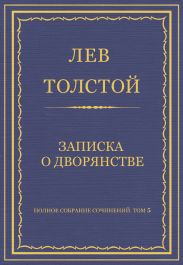 Полное собрание сочинений. Том 5. Произведения 1856–1859 гг. Записка о дворянстве