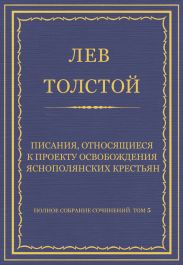 Полное собрание сочинений. Том 5. Произведения 1856-1859 гг. Писания, относящиеся к проекту освобождения яснополянских крестьян