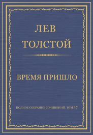Полное собрание сочинений. Том 37. Произведения 1906-1910 гг. Время пришло