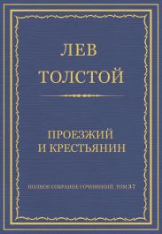 Полное собрание сочинений. Том 37. Произведения 1906-1910 гг. Проезжий и крестьянин