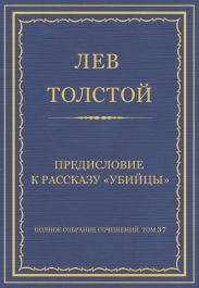 Полное собрание сочинений. Том 37. Произведения 1906-1910 гг. Предисловие к рассказу «Убийцы»