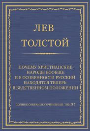 Полное собрание сочинений. Том 37. Произведения 1906-1910 гг. Почему христианские народы вообще и в особенности русский находятся теперь в бедственном положении
