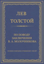 Полное собрание сочинений. Том 37. Произведения 1906-1910 гг. По поводу заключения В. А. Молочникова