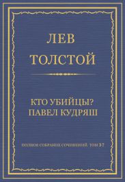 Полное собрание сочинений. Том 37. Произведения 1906-1910 гг. Кто убийцы? Павел Кудряш