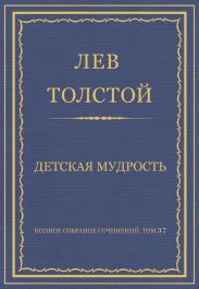 Полное собрание сочинений. Том 37. Произведения 1906-1910 гг. Детская мудрость