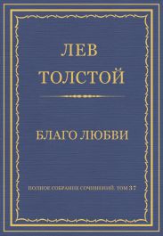 Полное собрание сочинений. Том 37. Произведения 1906-1910 гг. Благо любви