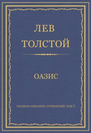 Полное собрание сочинений. Том 7. Произведения 1856–1869 гг. Оазис