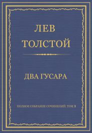 Полное собрание сочинений. Том 3. Произведения 1852-1856 гг. Два гусара